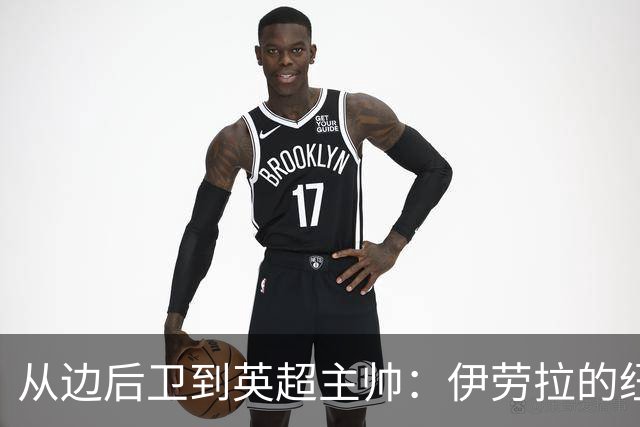 从边后卫到英超主帅：伊劳拉的纽约城一年，维埃拉与NFL战术本如何改变一切