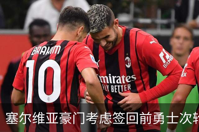 塞尔维亚豪门考虑签回前勇士次轮秀，他们面临土耳其劲旅的竞争？