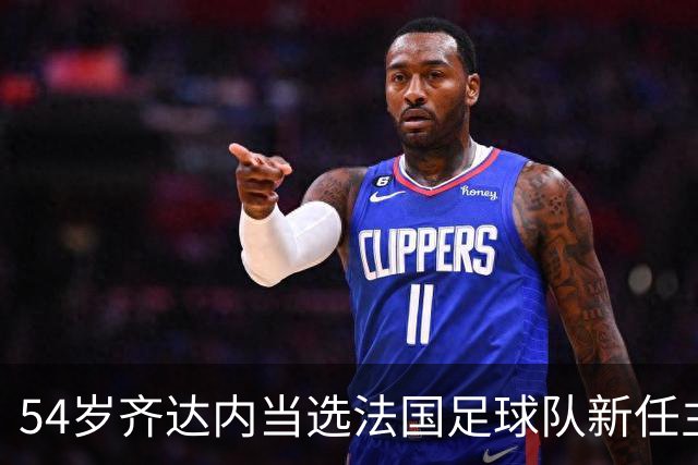 54岁齐达内当选法国足球队新任主教练，“期待已久”，接替前队友德尚